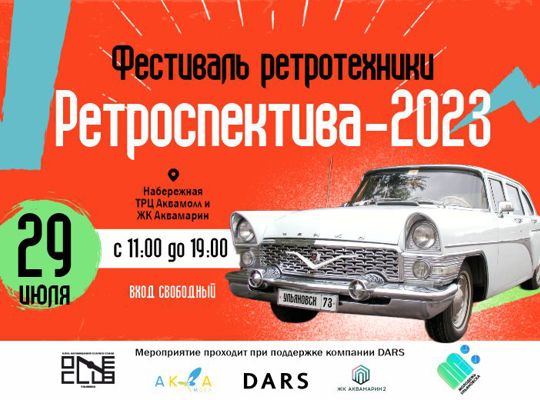 Межрегиональный фестиваль ретротехники «Ретроспектива-2023»