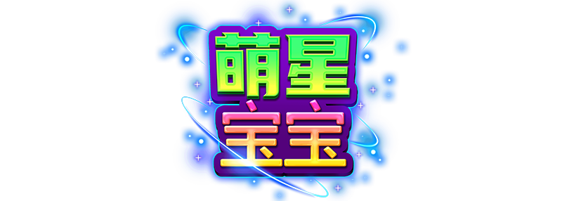 黑洞传送百搭符号方块，丰厚奖赏触手可及！
