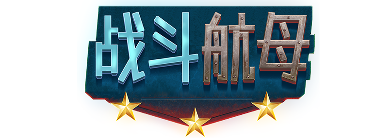 暗流涌动，战斗一触即发。