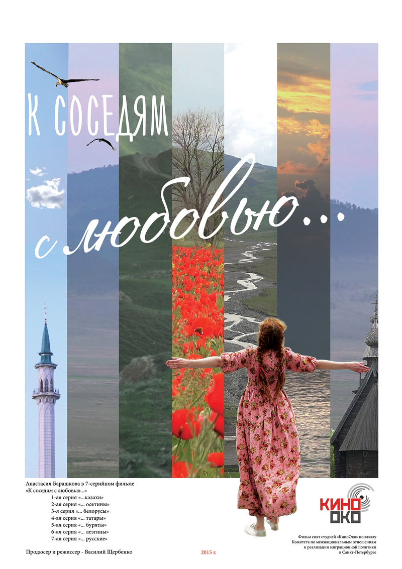 Документально-игровой сериал «К соседям с любовью…»